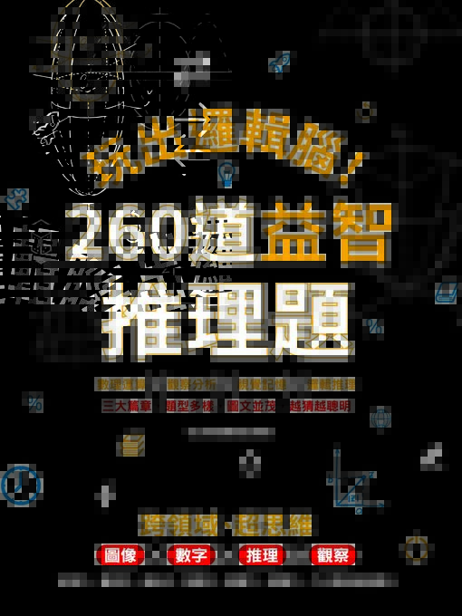 Title details for 玩出邏輯腦！ 260道益智推理題 by 智力開發編輯部 - Wait list
